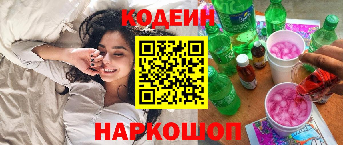 Codein напиток Lean (лин)  Вход с VPN  Белебей 