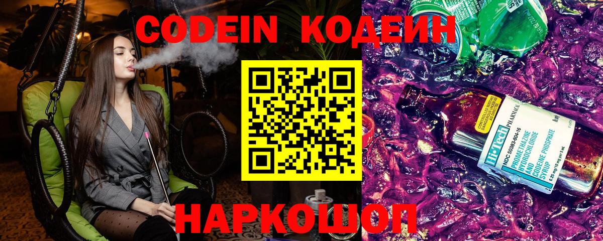 Кодеиновый сироп Lean Purple Drank Белебей
